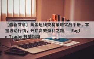 【最新文章】黄金短线交易策略实战手册，掌握波动行情，开启高效盈利之路——Eagle Trader权威指南