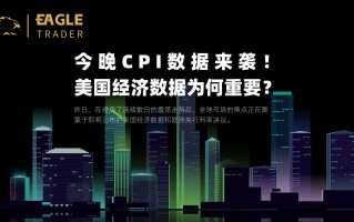 今晚CPI数据来袭！美国经济数据为何重要？