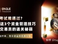 自营考试难通过?掌握这3个资金管理技巧，才是交易员的通关秘籍