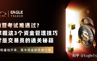 自营考试难通过?掌握这3个资金管理技巧，才是交易员的通关秘籍