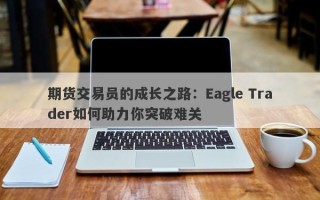 期货交易员的成长之路：Eagle Trader如何助力你突破难关