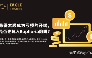 当赚得太顺成为亏损的开端，你是否也掉入“Euphoria”陷阱