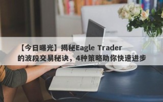 【今日曝光】揭秘Eagle Trader的波段交易秘诀，4种策略助你快速进步