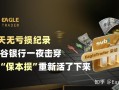 120天无亏损，被硅谷银行一夜击穿，他靠“保本损”重新活了下来