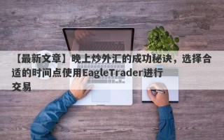 【最新文章】晚上炒外汇的成功秘诀，选择合适的时间点使用EagleTrader进行交易