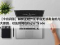 【今日问答】解析正规外汇平台无法出金的几大原因，以及如何在Eagle Trader上解决