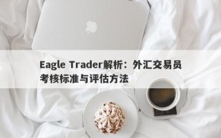 Eagle Trader解析：外汇交易员考核标准与评估方法