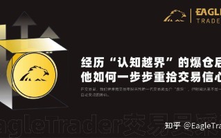 EagleTrader交易员丨经历“认知越界”的爆仓后，如何一步步重拾交易信心