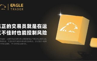 运气不佳时！EagleTrader外汇交易员是如何控制风险