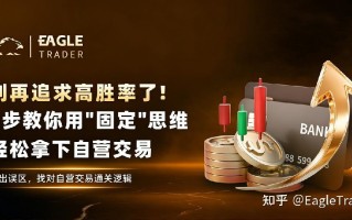 别再追求高胜率了!4步教你用"固定"思维，轻松拿下自营交易