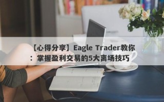 【心得分享】Eagle Trader教你：掌握盈利交易的5大离场技巧