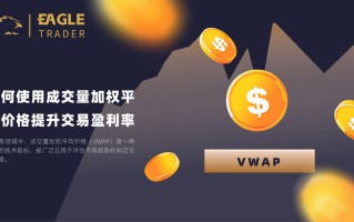 如何使用成交量加权平均价格提升交易盈利率？