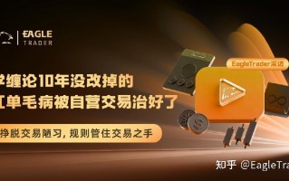 ET采访|学缠论10年没改掉的扛单毛病，被自营交易治好了