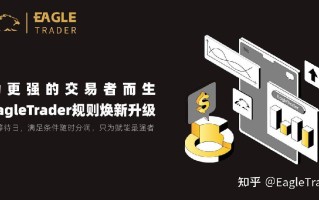 为更强的交易者而生！EagleTrader规则焕新升级