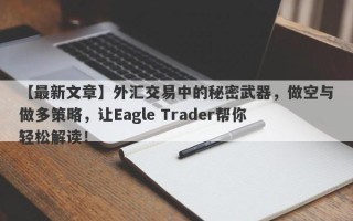 【最新文章】外汇交易中的秘密武器，做空与做多策略，让Eagle Trader帮你轻松解读！