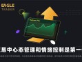 交易中心态管理和情绪控制是第一位
