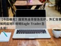 【今日曝光】国家失业率报告出炉，外汇交易如何应对？听听Eagle Trader怎么说！