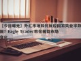 【今日曝光】外汇市场如何反应国家失业率数据？Eagle Trader教你捕捉市场变化