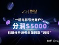 一场电影亏光账户?科班分析师考生如何靠“风控”分润$5000