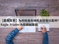 【最新文章】为何把握市场机会却难以盈利？Eagle Trader为你揭秘原因