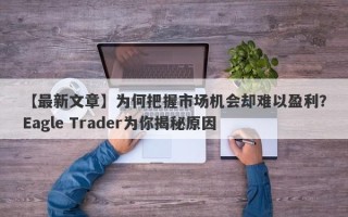 【最新文章】为何把握市场机会却难以盈利？Eagle Trader为你揭秘原因