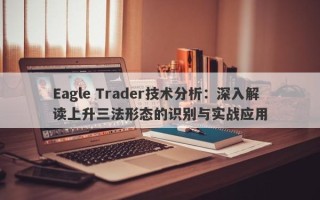 Eagle Trader技术分析：深入解读上升三法形态的识别与实战应用