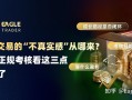 自营交易的“不真实感”从哪来?判断正规考核，看这三点就够了