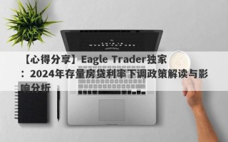 【心得分享】Eagle Trader独家：2024年存量房贷利率下调政策解读与影响分析