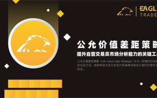EagleTrader：如何在自营交易考试中应用公允价值差距策略