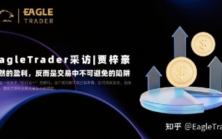 EagleTrader采访|贾梓豪：偶然盈利，反而是交易中不可避免的陷阱