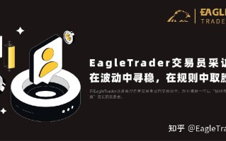 EagleTrader交易员采访|在波动中寻稳，在规则中取胜