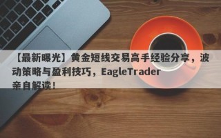 【最新曝光】黄金短线交易高手经验分享，波动策略与盈利技巧，EagleTrader亲自解读！