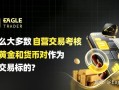 为什么大多数自营交易考核，都把黄金和货币对作为核心交易标的