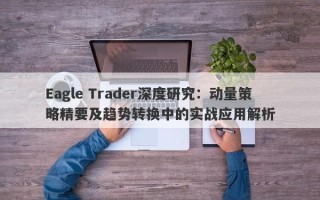 Eagle Trader深度研究：动量策略精要及趋势转换中的实战应用解析