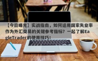 【今日曝光】实战指南，如何运用国家失业率作为外汇交易的关键参考指标？一起了解EagleTrader的使用技巧！