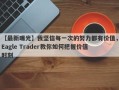 【最新曝光】我坚信每一次的努力都有价值，Eagle Trader教你如何把握价值时刻