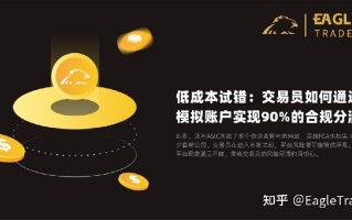 低成本试错：EagleTrader交易员如何通过模拟账户实现90%的合规分润