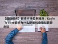 【最新曝光】解读市场盈利难点，Eagle Trader解析为什么把握机会难以获得利润