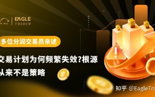 多位分润交易员亲述：交易计划为何频繁失效?根源从来不是策略