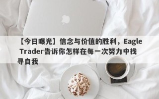 【今日曝光】信念与价值的胜利，Eagle Trader告诉你怎样在每一次努力中找寻自我