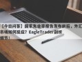 【今日问答】国家失业率报告发布前后，外汇市场如何反应？EagleTrader剖析细节！