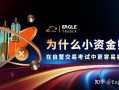 为什么小资金账户在自营交易考试中更容易被淘汰