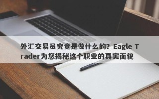 外汇交易员究竟是做什么的？Eagle Trader为您揭秘这个职业的真实面貌