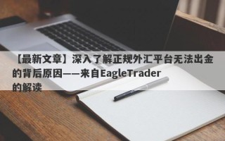 【最新文章】深入了解正规外汇平台无法出金的背后原因——来自EagleTrader的解读