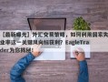 【最新曝光】外汇交易策略，如何利用国家失业率这一关键风向标获利？EagleTrader为你揭秘！