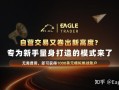 自营交易又卷出新高度?专为新手量身打造的模式来了