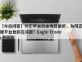 【今日问答】外汇平台出金难题解析，为何正规平台也存在问题？Eagle Trader告诉你