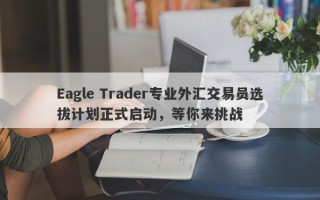 Eagle Trader专业外汇交易员选拔计划正式启动，等你来挑战