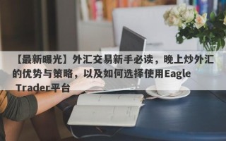 【最新曝光】外汇交易新手必读，晚上炒外汇的优势与策略，以及如何选择使用Eagle Trader平台