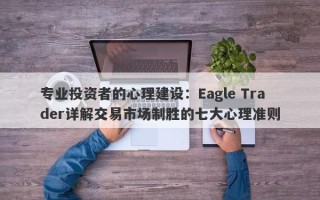 专业投资者的心理建设：Eagle Trader详解交易市场制胜的七大心理准则